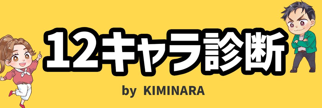 12キャラ診断 by KIMINARA